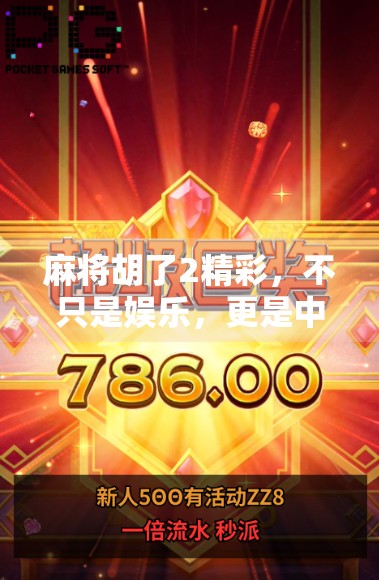 麻将胡了2精彩，不只是娱乐，更是中国人的社交密码