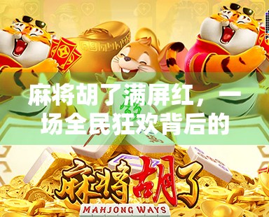 麻将胡了满屏红，一场全民狂欢背后的社交密码