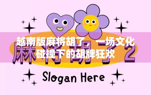 越南版麻将胡了，一场文化碰撞下的胡牌狂欢