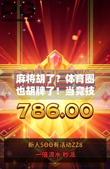 麻将胡了？体育圈也胡牌了！当竞技与娱乐碰撞出火花