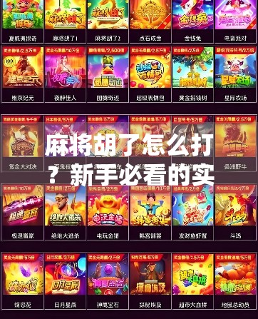 麻将胡了怎么打？新手必看的实战技巧与心态指南！