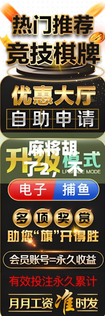 麻将胡了2，不只是游戏，更是中国式社交的缩影