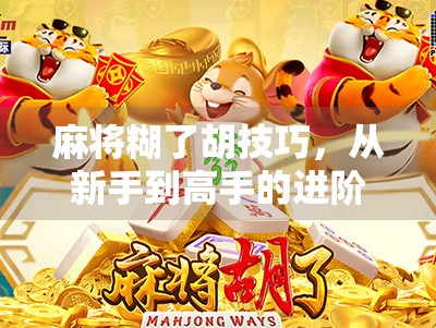 麻将糊了胡技巧，从新手到高手的进阶之路，教你如何稳赢不翻车！