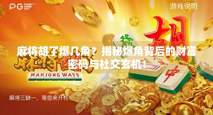 麻将胡了爆几角？揭秘爆角背后的财富密码与社交玄机！