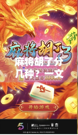 麻将胡了分几种？一文讲清13种胡牌方式，新手秒变老手！