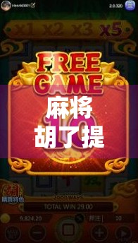 麻将胡了提一万？别让小赢变成大亏！