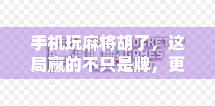 手机玩麻将胡了，这局赢的不只是牌，更是心态！