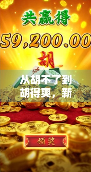 从胡不了到胡得爽，新手也能秒变麻将高手的5个秘诀！