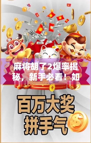 麻将胡了2爆率揭秘，新手必看！如何提升胜率，告别连庄不胡的尴尬？