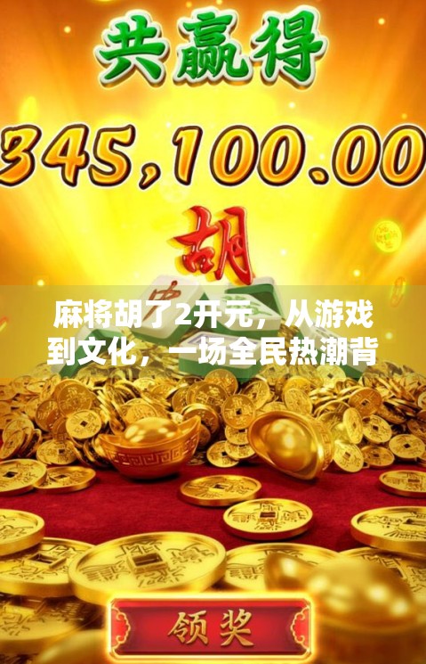 麻将胡了2开元，从游戏到文化，一场全民热潮背后的社交密码