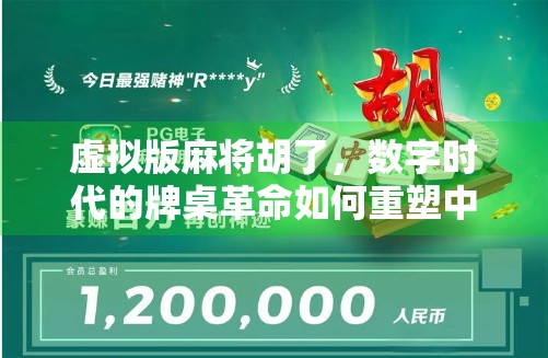 虚拟版麻将胡了，数字时代的牌桌革命如何重塑中国人的社交与娱乐方式？