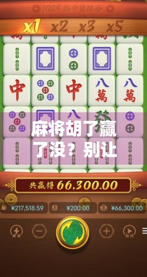 麻将胡了赢了没？别让赢变成一场心理陷阱！