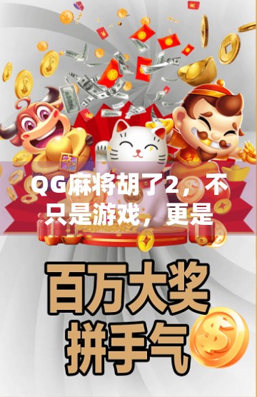 QG麻将胡了2，不只是游戏，更是社交与文化的奇妙融合
