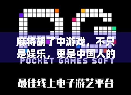 麻将胡了中游戏，不只是娱乐，更是中国人的社交密码