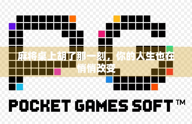 麻将桌上胡了那一刻，你的人生也在悄悄改变