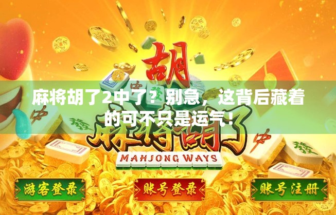 麻将胡了2中了？别急，这背后藏着的可不只是运气！