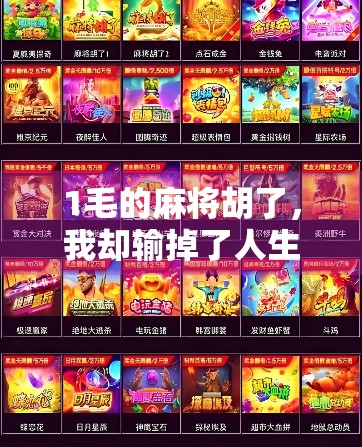 1毛的麻将胡了，我却输掉了人生中最重要的一局