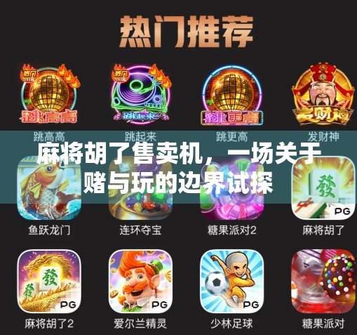 麻将胡了售卖机，一场关于赌与玩的边界试探