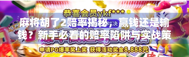麻将胡了2赔率揭秘，赢钱还是输钱？新手必看的赔率陷阱与实战策略！