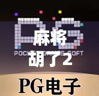 麻将胡了2不爆，新手也能稳赢的小技巧全揭秘！