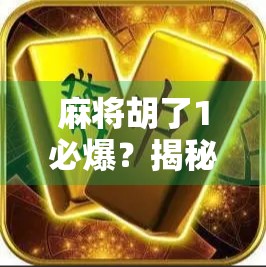 麻将胡了1必爆？揭秘胡牌即爆的玄学真相与心理陷阱！