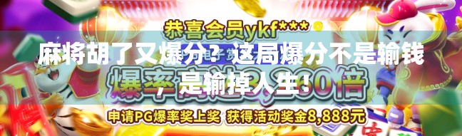 麻将胡了又爆分？这局爆分不是输钱，是输掉人生！