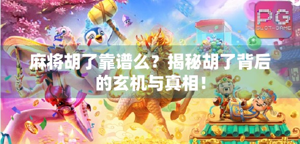 麻将胡了靠谱么？揭秘胡了背后的玄机与真相！