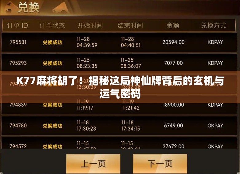 K77麻将胡了！揭秘这局神仙牌背后的玄机与运气密码