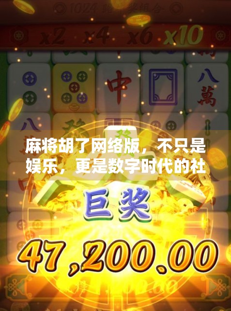 麻将胡了网络版，不只是娱乐，更是数字时代的社交新宠！