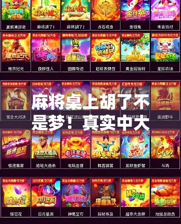 麻将桌上胡了不是梦！真实中大奖案例曝光，你也能成为幸运儿？