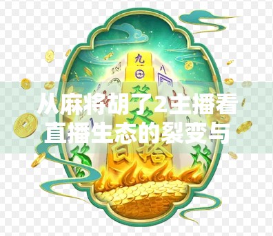 从麻将胡了2主播看直播生态的裂变与进化，流量背后的冷思考