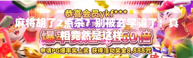 麻将胡了2点杀？别被玄学骗了！真相竟然是这样…