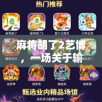 麻将胡了2艺博，一场关于输赢与人生的沉浸式对话