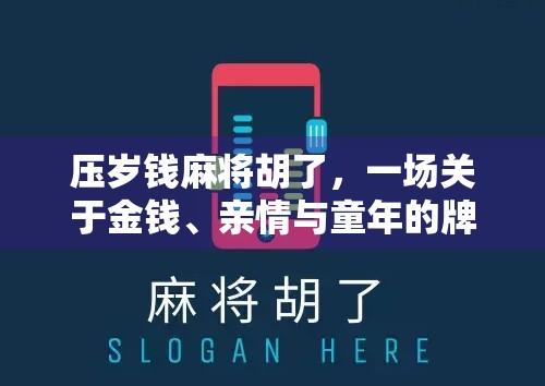 压岁钱麻将胡了，一场关于金钱、亲情与童年的牌局博弈