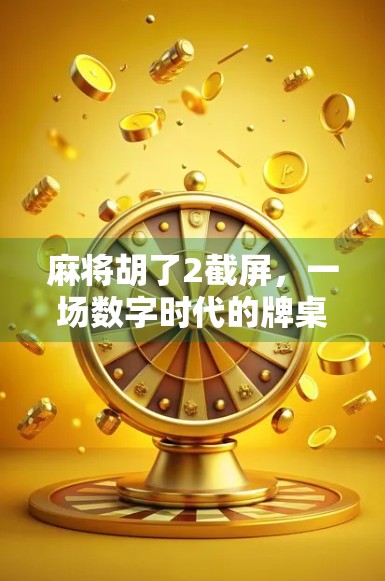 麻将胡了2截屏，一场数字时代的牌桌狂欢背后，藏着多少年轻人的焦虑与解压密码？