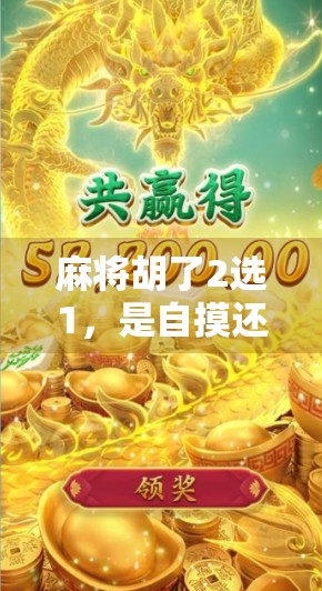 麻将胡了2选1，是自摸还是点炮？高手都在悄悄做这个选择！