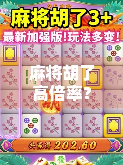 麻将胡了高倍率？别急，先搞懂这5个隐藏规则，否则你连输三局都冤！