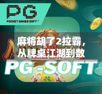 麻将胡了2拉霸，从牌桌江湖到数字赌场的奇妙跨界