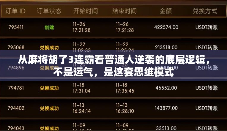 从麻将胡了3连霸看普通人逆袭的底层逻辑，不是运气，是这套思维模式