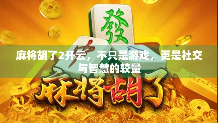 麻将胡了2开云，不只是游戏，更是社交与智慧的较量