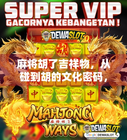 麻将胡了吉祥物，从碰到胡的文化密码，藏着中国人的快乐哲学