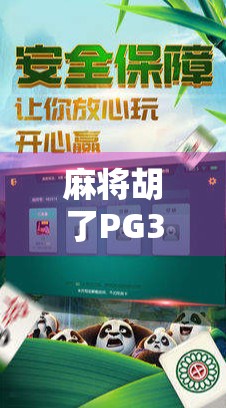 麻将胡了PG3，一场关于运气、策略与人性的博弈盛宴