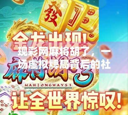 现彩网麻将胡了，一场虚拟牌局背后的社交密码与情绪解码