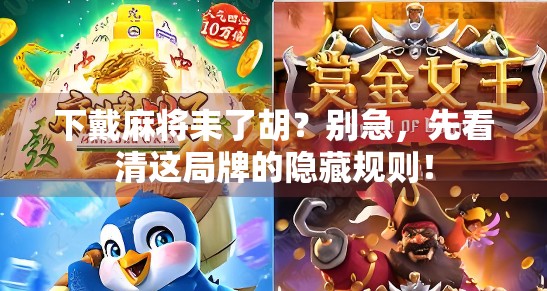 下戴麻将耒了胡？别急，先看清这局牌的隐藏规则！