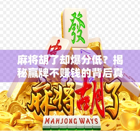 麻将胡了却爆分低？揭秘赢牌不赚钱的背后真相！
