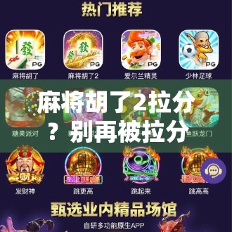 麻将胡了2拉分？别再被拉分套路骗了！新手必看避坑指南！