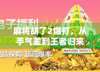 麻将胡了2爆打，从手气差到王者归来，我靠这招逆袭全场！