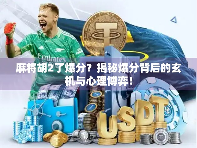 麻将胡2了爆分？揭秘爆分背后的玄机与心理博弈！