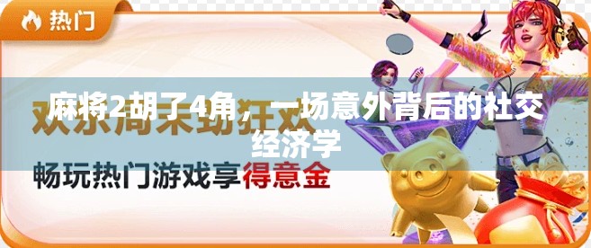 麻将2胡了4角，一场意外背后的社交经济学