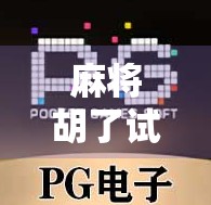 麻将胡了试玩版，指尖上的牌桌江湖，新手也能秒变老手？